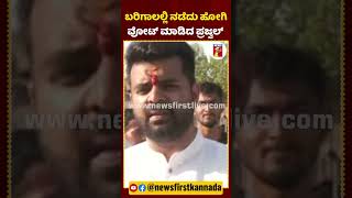 ಬರಿಗಾಲಲ್ಲಿ ನಡೆದು ಹೋಗಿ ವೋಟ್​​ ಮಾಡಿದ ಪ್ರಜ್ವಲ್ |#NewsFirstShorts #PrajwalRevanna #LokSabhaElection2024