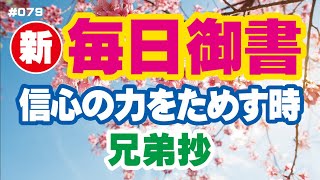 【新 毎日御書 079】信心の力をためす時「兄弟抄（新1474～・全1084）」