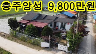 충북 충주시 앙성면 단독주택 9,800만원 ~ 앙성 탄산온천 ~KTX 역사 시골집 촌집 세컨하우스 ~매매 매