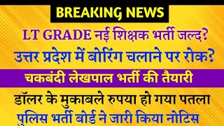 यूपी चकबंदी लेखपाल की नई भर्ती | Lt Grade Teacher Vacancy News | खेत सिंचाई पर रोक?