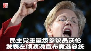 新闻时时报 | “川普政府才要结构性改革”，民主党参议员沃伦宣布竞选总统（20190210）