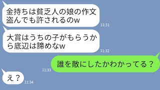 【LINE】娘の作文をパクってコンクールで大賞を子供に取らせた金持ち自慢のママ友→「貧乏人の作文は盗んでもOK」と笑う女を本気で制裁した結果www