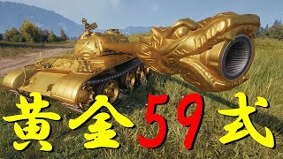 【WoT：Type 59 G】ゆっくり実況でおくる戦車戦Part673 byアラモンド