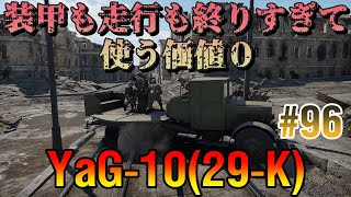 【WarThunder】ソ連がとんでもないゴリラを作りました【ボロクソ#95】