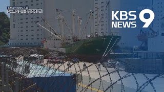 러시아 선박 ‘승선 검역’…국내 감염도 계속 / KBS뉴스(News)