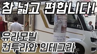 [2019카라반살롱]넓고 아늑한 실내와 초대형 수납공간! - 유라모빌 컨투라/인테그라 시리즈