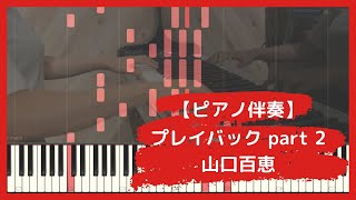 【ピアノ伴奏】プレイバックpart2【楽譜】