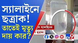 Midnapore Medical College: ত্রুটিপূর্ণ স্যালাইন, প্রাণ গেল প্রসূতির, আশঙ্কাজনক আরও ৪!