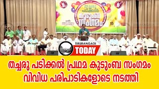 തച്ചരു പടിക്കല്‍ പ്രഥമ കുടുംബ സംഗമം വിവിധ പരിപാടികളോടെ നടത്തി