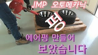 JMP 오토메카닉  에어뻥  타이어펑 용접 제작