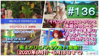 【スポーツ】（PC）「DOAX Venus Vacation」＃１３６ 「イベントフェスSS＋クリアと未紹介のムービー紹介！」【再アップ】