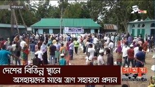 দেশের বিভিন্ন স্থানে অসহায়দের মাঝে ত্রাণ সহায়তা প্রদান | Corona Relief | Covid 19 Update