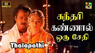 சுந்தரி கண்ணால் ஒரு சேதி | Sundari Kannal Oru Sethi - Video Song 4k | #Thalapathi | #Ilaiyaraja Hits