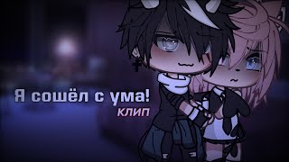 💟•| Клип |• Я сошёл с ума! |• Оригинал |• Gacha Life |• Aiko_Life |•💟