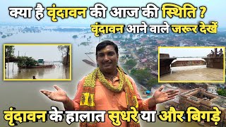 Vrindavan: कैसे है वृन्दावन के हालात | वृन्दावन आने वाले जरूर देखें | Sant mahima | vrindavan |