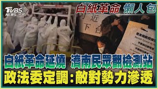 【白紙革命懶人包】白紙革命延燒 濟南民眾翻檢測站 政法委定調:敵對勢力滲透｜TVBS新聞