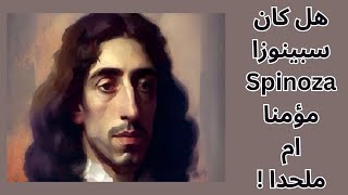 حقيقة ايمان سبينوزا Spinoza