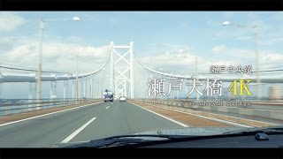 4K 車載動画 : 瀬戸大橋 Seto-ohashi Bridge BMW Z4 E85