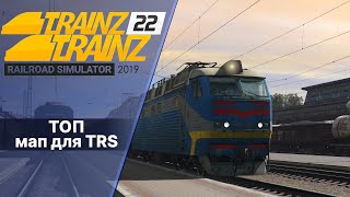 Абсолютний ТОП мап для Trainz19/22