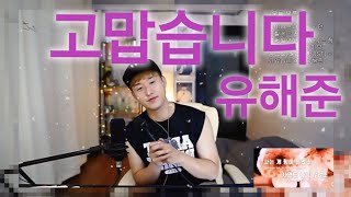 유해준-고맙습니다 / Cover by 강군/무보정라이브/아프리카TV/유튜브/인스타