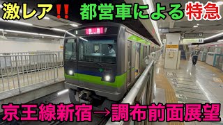 【激レア‼️】都営10-300形が特急運用に‼️ 桜上水とつつじヶ丘は通過します‼️   京王線新宿→調布､前面展望