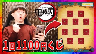 鬼滅の刃1回1100円くじ…当選確率7.7％推しキャラ当たり出るまで終われまテン！