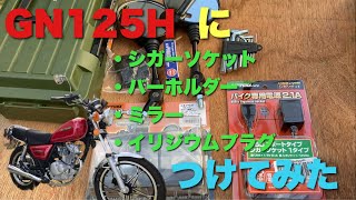 GN125Hにシガーソケットとバーホルダーとミラーとイリジウムプラグ取り付けてみた