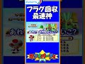 フラグ回収最速神【マリオパーティ64】【 shorts】