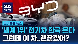 테슬라 제치고 '세계 1위'…한국 상륙하는 '중국 전기차' / SBS / 모아보는 뉴스