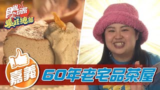 【嘉義】超好拍 60年老宅品茶屋【食尚玩家瘋狂總部】20220303 (2/3)