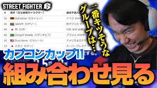 カプコンカップ11の組み合わせを見るときどさん┃ストリートファイター6【2025.2.15】