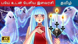 பேய் உடன் பேசிய இளவரசி 👻 Princess Story in Tamil 🌙 Horror Story | @WOATamilFairyTales