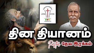 🔴🅺︎🅲︎🅰︎ தின தியானம் | 13 ஜனவரி | Pr தேவ இரக்கம் @KCAசபை