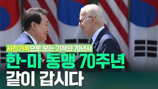 '영원한 동행' 한-미 기적의 70년사 기록 #동맹 #자유