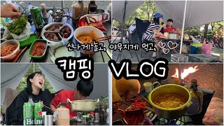 [캠핑vlog]🏕️놀고,먹는 캠핑브이로그 | 원터치텐트로 1박2일♥️| 천방지축 캠린이들| 캠핑장에서 무슨일이??