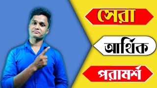 সেরা আর্থিক পরামর্শ/ best financial advise pacific