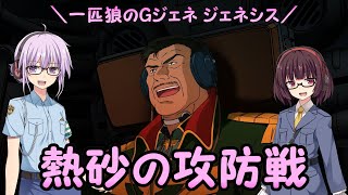 【ジージェネレーション ジェネシス】一匹狼のGジェネ ジェネシス 第49話 ～熱砂の攻防戦～【G GENERATION GENESIS】