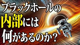 【究極の天体】021 蒸発するブラックホール 内部には何があるのか？ホーキング博士の予言【宇宙雑学】