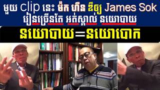 មួយ clip នេះ ម៉ក ហឺន ឌឺឲ្យ James Sokរៀនច្រើនតែ​ អត់ស្គាល់ នយោបាយ