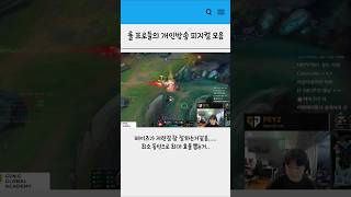 롤 프로들의 개인방송 피지컬 모음