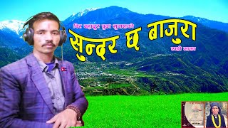 सुन्दर छ बाजुरा || Sundar Chha Bajura By Bir Bahadur Budha Subash || New Thadi Deuda Song 2081/2024