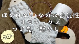 【ヨガソックス】🐏100%手紡ぎ🧶並太で編む、つま先踵なし🧦