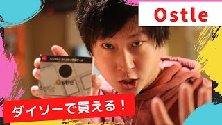 【超オススメ】手に汗にぎる戦略ゲームがダイソーで売ってた！！！【Ostle】【ボードゲーム】#ボドバト