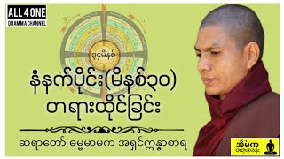 အလုပ်ပေးတရားထိုင်(၆) #ဆရာတော်ဓမ္မမာမကအရှင်ဣန္ဒာစာရ #တရားတော်များ  #အလုပ်ပေးတရား #dhamma #dharmatalk