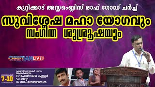 കുറ്റിക്കാട് അസ്സെംബ്ലിസ് ഓഫ് ഗോഡ് ചർച്ച്  || Pr Saju Chathannur | DAY 1