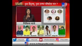 tv9 आखाडा LIVE | नक्षलराष्ट्र V/S हिंदूराष्ट्र | ‘सनातन’वाले भिडले थेट ‘एल्गार’वाल्यांशी –TV9