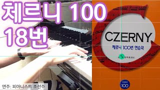 [미국음대박사, 피아니스트가 연주하는] 체르니 100번, 18번 (Czerny 100, #18)