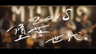 黑鳶 Milvus - 2018 墮落世代 The Decadent Generation（Official Music Video）