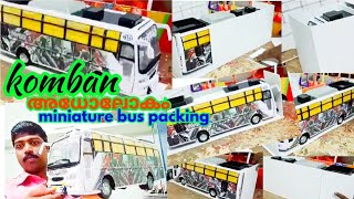 Komban Adholokam miniature Bus packing || കൊമ്പൻ അധോലോകം ബസ് പണി പൂർത്തിയായി ഇനി അയച്ചാലോ