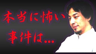 【ひろゆき】実はひろゆきも恐れている。一番怖い未解決事件について聞かれる【犯罪/事件化/完全犯罪/隠蔽/論破/切り抜き】